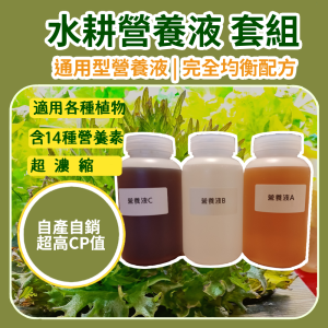 通用水耕營養液(A+B+C)套組-Hoagland 完全均衡配方