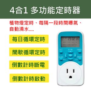 110V/220V 4 合 1 多功能定時器｜秒級/循環/間歇/倒數
