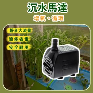 沉水馬達｜增氧、循環