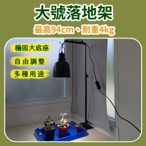 大號可調式落地燈架 38–92cm|植物/魚缸