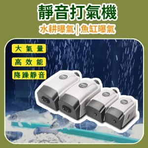 增氧泵｜水耕/魚缸打氣機