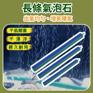 長條金鋼砂氣泡條｜魚缸/水耕曝氣