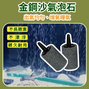 金鋼砂氣泡石 2.5×1.5cm｜水耕/魚缸曝氣