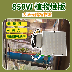 850W 量子板植物燈(調光款)|太陽光譜