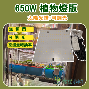 650W 量子板植物燈(調光款)|太陽光譜